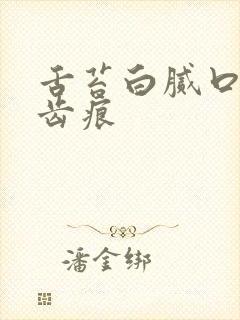 舌苔白腻口臭有齿痕