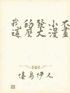 我的发小不可能这么大漫画免费阅读封面