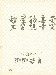 甜蜜的妻子电影免费观看完整版