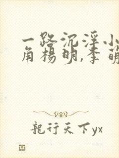 一路沉浮小说主角杨明,李萌封面