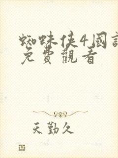 蜘蛛侠4国语版免费观看封面