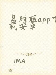 易维联app下载安卓