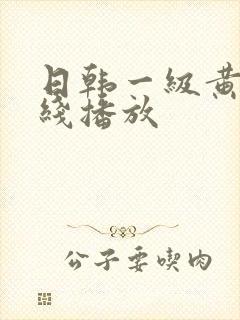 日韩一级黄片在线播放