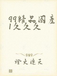 99精品国产91久久久