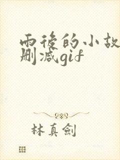 雨后的小故事无删减gif