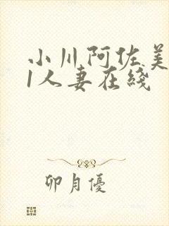 小川阿佐美041人妻在线