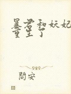 暴君和妖妃一起重生了封面