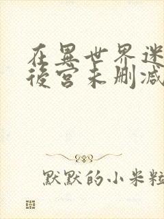 在异世界迷宫开后宫未删减版封面