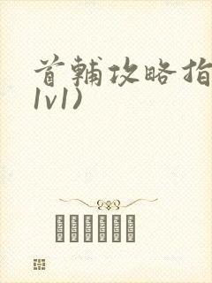 首辅攻略指南(1v1)