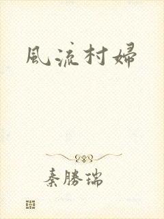风流村妇