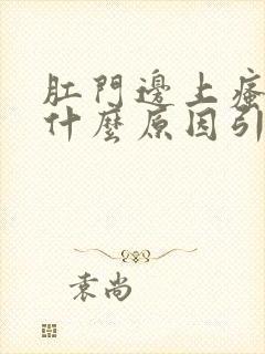 肛门边上瘙痒是什么原因引起的,怎么治疗