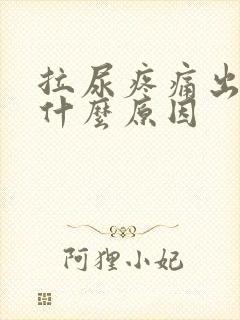 拉尿疼痛出血是什么原因