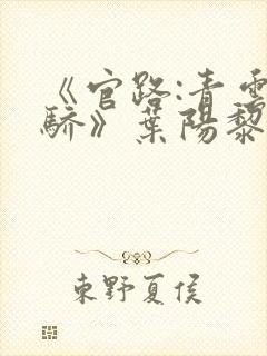 《官路:青云天骄》叶阳黎洁