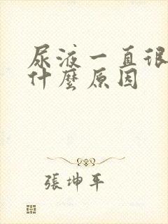 尿液一直很黄是什么原因