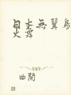 日本无翼鸟不知火舞