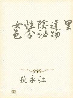 女性阴道里流黄色分泌物