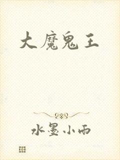大魔鬼王