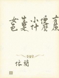 女生小便有点红色是什么原因