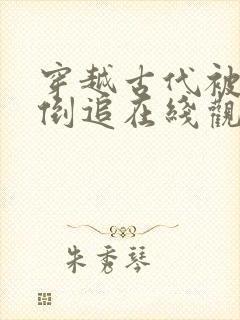 穿越古代被女帝倒追在线观看