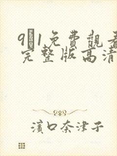 9·1免费观看完整版高清在线观看