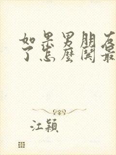 如果男朋友生气了怎么哄最好的回答