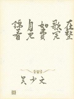 锦月如歌在线观看免费完整版封面