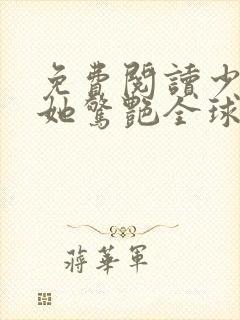 免费阅读少夫人她惊艳全球了