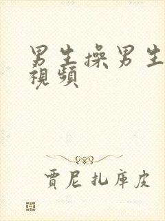 男生操男生屁股视频封面