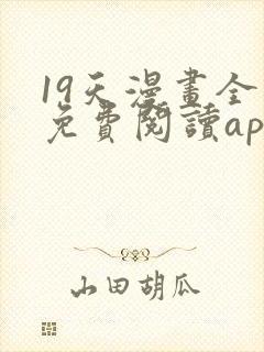 19天漫画全集免费阅读app