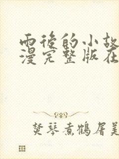 雨后的小故事动漫完整版在线观看