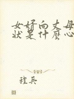 女婿向丈母娘告状是什么心理封面