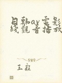 日韩av电影在线观看播放