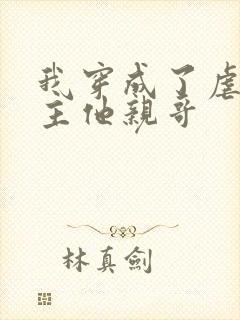 我穿成了虐文女主他亲哥