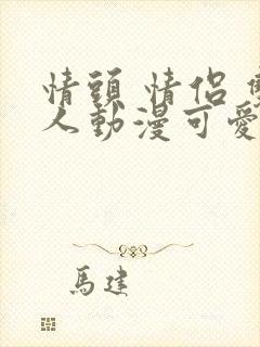 情头 情侣 双人动漫可爱