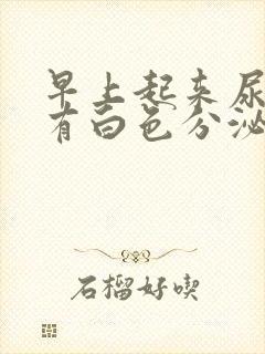 早上起来尿里面有白色分泌物