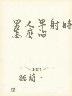 男人早射时间短怎么治