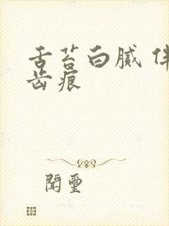 舌苔白腻 伴有齿痕封面