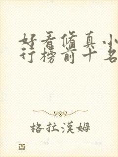 好看修真小说排行榜前十名封面