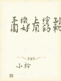 手机上绘制平面图好用的软件