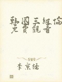 韩国三级伦理片免费观看