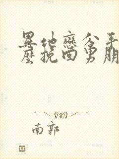 异地恋分手后怎么挽回男朋友封面