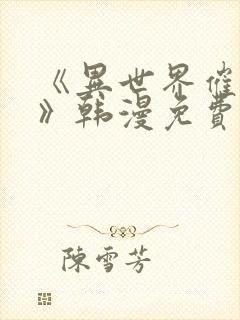 《异世界催眠王》韩漫免费下拉式