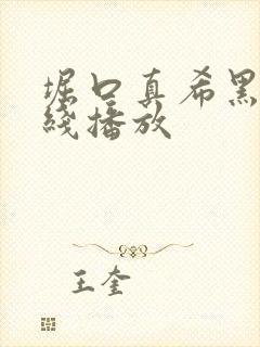 堀口真希黑人在线播放