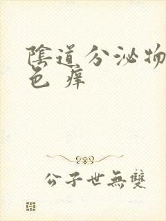 阴道分泌物黄绿色 痒