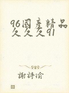 96国产精品久久久久91