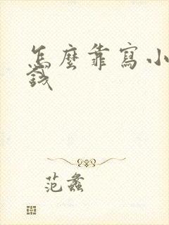 怎么靠写小说赚钱