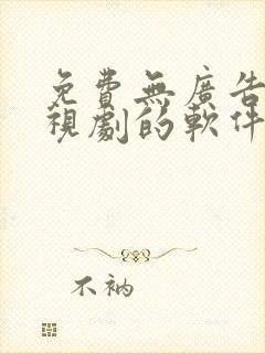 免费无广告看电视剧的软件推荐