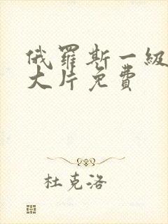 俄罗斯一级aa大片免费