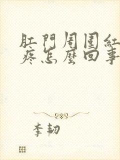 肛门周围红疙瘩疼怎么回事