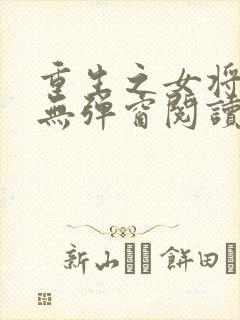 重生之女将星 无弹窗阅读